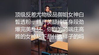 顶级反差尤物极品御姐女神白皙透粉，纤纤美腿玲珑身段劲爆完美身材，你以为的端庄高雅的女神私下是什么样子的吗