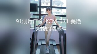 91制片厂 91KCM-071 美艳大嫂的诱惑