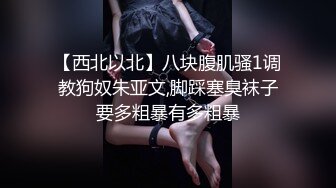 【西北以北】八块腹肌骚1调教狗奴朱亚文,脚踩塞臭袜子要多粗暴有多粗暴