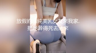 放假約清純美乳女友來我家.把她幹得死去活來