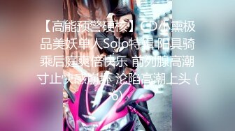 【高能预警硬核】CD小熏极品美妖单人Solo特辑 阳具骑乘后庭爽倍快乐 前列腺高潮寸止快感崩坏 沦陷高潮上头 (6)