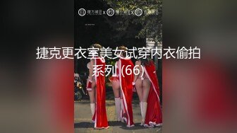 捷克更衣室美女试穿内衣偷拍系列 (66)