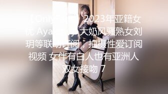 【OnlyFans】2023年亚籍女优 Ayakofuji 大奶风骚熟女刘玥等联动订阅，拍摄性爱订阅视频 女伴有白人也有亚洲人双女接吻 7