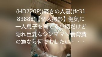 (HD720P)(啼きの人妻)(fc3189888)【個人撮影】健気に一人息子を育てる小柄だけど隠れ巨乳なシンママ　養育費の為なら何でもしたい・・・