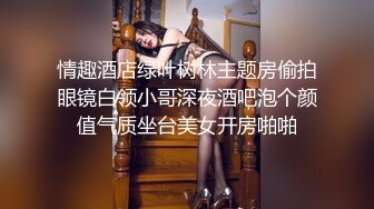 精选(露脸)厕所TP高颜值美眉嘘嘘