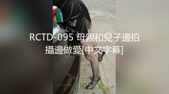 RCTD-095 母親和兒子邊拍攝邊做愛[中文字幕]