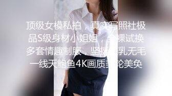 顶级女模私拍，真实写照社极品S级身材小姐姐，全裸试换多套情趣制服，坚挺美乳无毛一线天鲍鱼4K画质美轮美奂