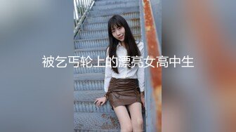 被乞丐轮上的漂亮女高中生