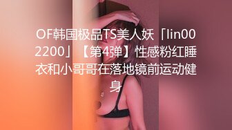 OF韩国极品TS美人妖「lin002200」【第4弹】性感粉红睡衣和小哥哥在落地镜前运动健身