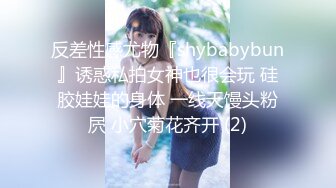 反差性感尤物『shybabybun』诱惑私拍女神也很会玩 硅胶娃娃的身体 一线天馒头粉屄 小穴菊花齐开 (2)