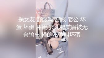 操女友 舒服吗 舒服 老公 坏蛋 坏蛋 坏蛋 婴儿肥美眉被无套输出 操的不停叫坏蛋