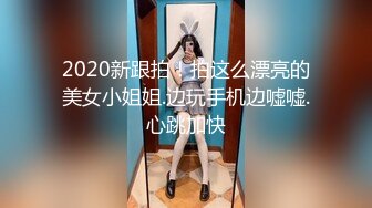 2020新跟拍！拍这么漂亮的美女小姐姐.边玩手机边嘘嘘.心跳加快