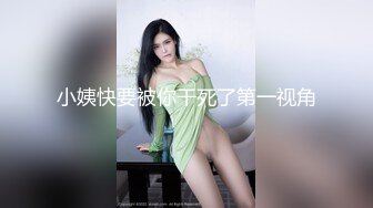 小姨快要被你干死了第一视角