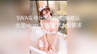 SWAG 中出特辑在超商被认出是swag主播!居然大胆要求想跟 Nana