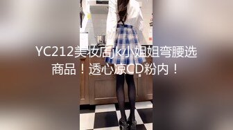 YC212美妆店jk小姐姐弯腰选商品！透心凉CD粉内！