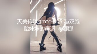 天美传媒 tmtc-005 与双胞胎妹妹的邂逅-李娜娜