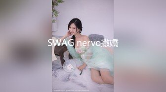 SWAG nervo撒嬌