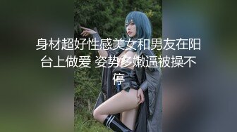 身材超好性感美女和男友在阳台上做爱 姿势多嫩逼被操不停