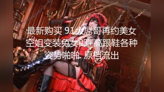 最新购买 91大屌哥再约美女空姐变装兔女郎+高跟鞋各种姿势啪啪. 原档流出