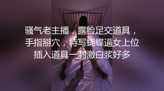 骚气老主播，露脸足交道具，手指掰穴，特写蝴蝶逼女上位插入道具一刺激白浆好多