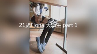 21歲Fiona 大學生 part 1