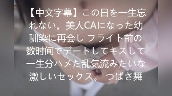 【中文字幕】この日を一生忘れない。美人CAになった幼驯染に再会し フライト前の数时间でデートしてキスして一生分ハメた乱気流みたいな激しいセックス。 つばさ舞