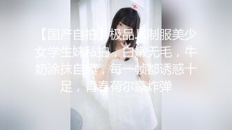 【国产自拍】极品JK制服美少女学生妹私拍，白嫩无毛，牛奶涂抹自摸，每一帧都诱惑十足，青春荷尔蒙炸弹