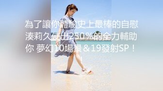 為了讓你體驗史上最棒的自慰湊莉久使出250％的全力輔助你 夢幻10場景＆19發射SP！！