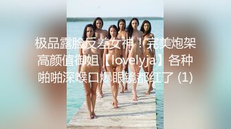 极品露脸反差女神！完美炮架高颜值御姐【lovelyja】各种啪啪深喉口爆眼镜都红了 (1)