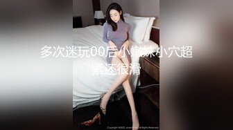 多次迷玩00后小嫩妹小穴超紧还很滑