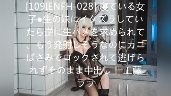 [109IENFH-028] 寝ている女子●生の妹にイタズラしていたら逆に生ハメを求められて、もう発射しそうなのにカニばさみでロックされて逃げられずそのまま中出し！ 工藤ララ