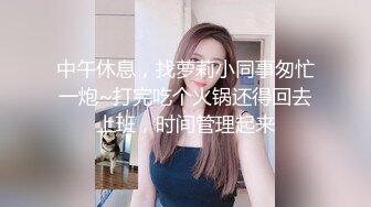 中午休息，找萝莉小同事匆忙一炮~打完吃个火锅还得回去上班，时间管理起来