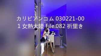 カリビアンコム 030221-001 女熱大陸 File.082 祈里きすみ