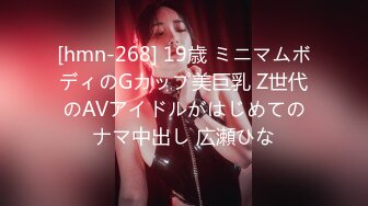 [hmn-268] 19歳 ミニマムボディのGカップ美巨乳 Z世代のAVアイドルがはじめてのナマ中出し 広瀬ひな