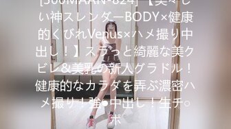 [300MAAN-824] 【美々しい神スレンダーBODY×健康的くびれVenus×ハメ撮り中出し！】スラっと綺麗な美クビレ&美乳の新人グラドル！健康的なカラダを弄ぶ濃密ハメ撮り！強●中出し！生チ○ポ