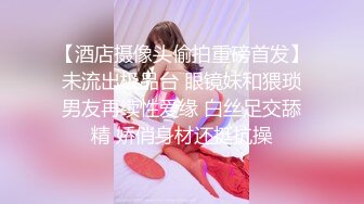 【酒店摄像头偷拍重磅首发】未流出极品台 眼镜妹和猥琐男友再续性爱缘 白丝足交舔精 娇俏身材还挺抗操