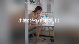 小情侣在家啪啪啪(上) 