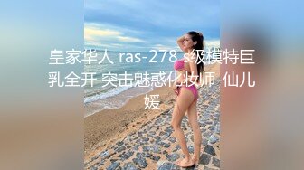 皇家华人 ras-278 s级模特巨乳全开 突击魅惑化妆师-仙儿媛