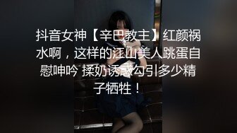 抖音女神【辛巴教主】红颜祸水啊，这样的江山美人跳蛋自慰呻吟 揉奶诱惑勾引多少精子牺牲！