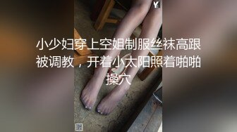 小少妇穿上空姐制服丝袜高跟被调教，开着小太阳照着啪啪操穴