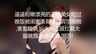 逼逼粉嫩漂亮的卫校美女吃过晚饭被闺蜜表哥带到宾馆啪啪,害羞腼腆,扒光她衣服扛着大腿就插.水多紧致.国语!