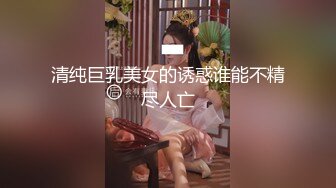 清纯巨乳美女的诱惑谁能不精尽人亡