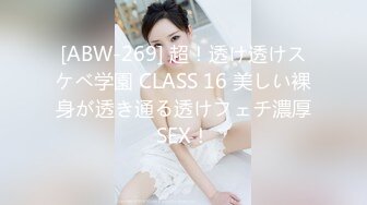 [ABW-269] 超！透け透けスケベ学園 CLASS 16 美しい裸身が透き通る透けフェチ濃厚SEX！