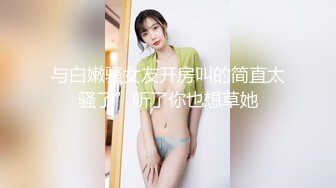 与白嫩骚女友开房叫的简直太骚了”听了你也想草她