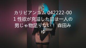 カリビアンコム 042222-001 性欲が充溢した日は一人の男じゃ物足りない！ 森田みゆ