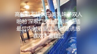 高颜值不错大白美乳妹子双人啪啪 深喉口交上位骑乘抽插最后内射浴室洗澡 很是诱惑喜欢不要错过