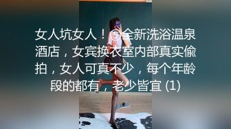 女人坑女人！⑤全新洗浴温泉酒店，女宾换衣室内部真实偸拍，女人可真不少，每个年龄段的都有，老少皆宜 (1)