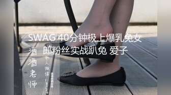 SWAG 40分钟极上爆乳兔女郎粉丝实战趴兔 爱子