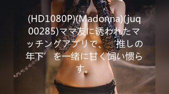 (HD1080P)(Madonna)(juq00285)ママ友に诱われたマッチングアプリで、‘推しの年下’を一绪に甘く饲い惯らす。