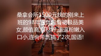 桑拿会所1500元找的刚来上班的98年连体包臀裙极品美女,颜值高,身材好,逼逼粉嫩入口小,连肏带玩搞了2次,国语!